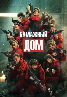 Постер сериала Бумажный дом